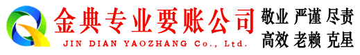 鸡泽金典收账公司